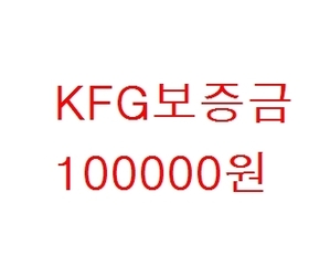 kfg 보증금 10만원 